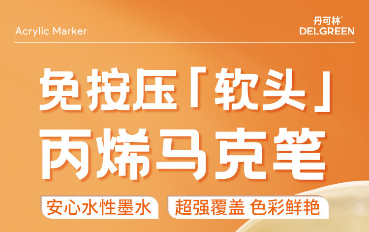 丹可林浓墨丙烯马克笔24色/36色/48色